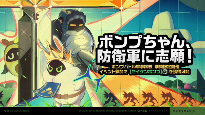 ボンブちゃんです。 ゼンゼロ】ボンプちゃん、防衛軍に志願！の攻略と報酬【ゼンレスゾーン