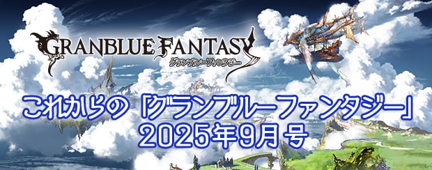 グラブルのこれグラ9月号まとめ