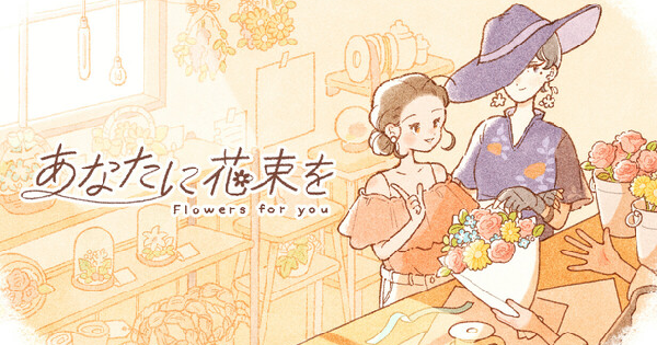 あなたに花束を