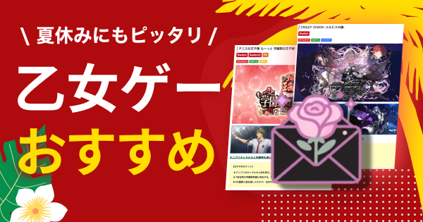 乙女ゲーム
