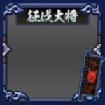フレーム・征伐大将・弐・青