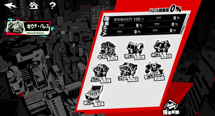 ペルソナ5X】探索度マップ｜探索度100%のコツ【P5X】 - ゲームウィズ