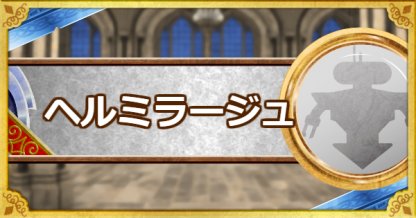 Dqmsl ヘルミラージュ 新生転生 の評価とおすすめ特技 ゲームウィズ