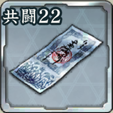 登用札・共闘 第22期アイコン