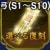 登用状・弓(S1～S10)
