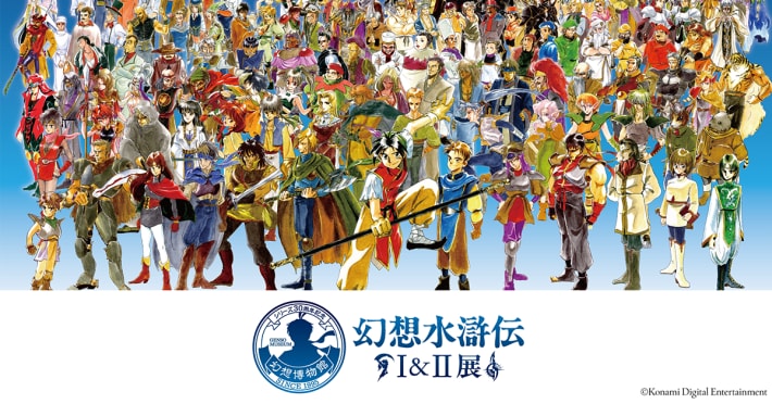 幻想水滸伝