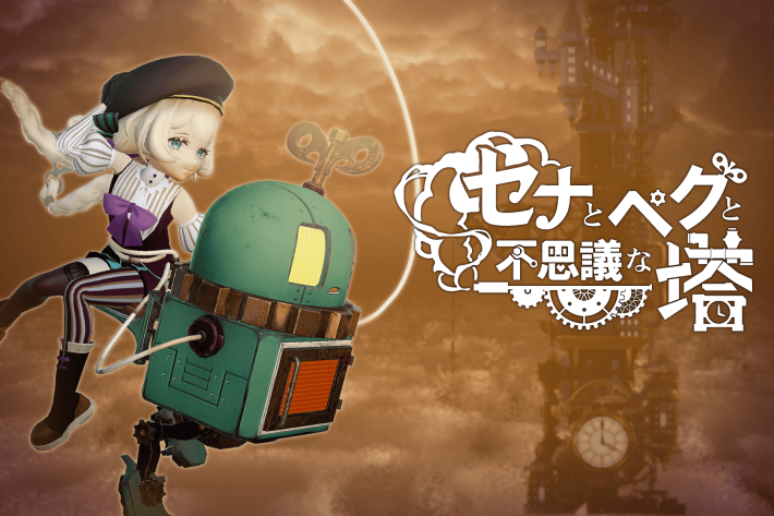 セナとペグと不思議な塔