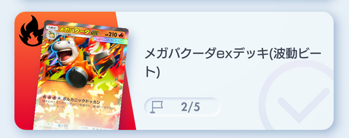 ポケポケ】メガバクーダexデッキ攻略｜エキスパートバトル【ポケモン