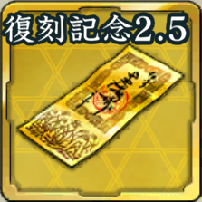 復刻特別登用札・記念武将 2.5周年アイコン