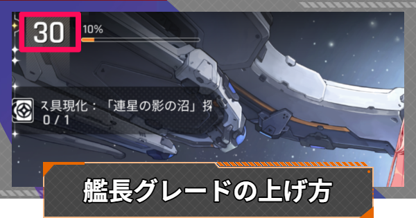 艦長グレードの上げ方