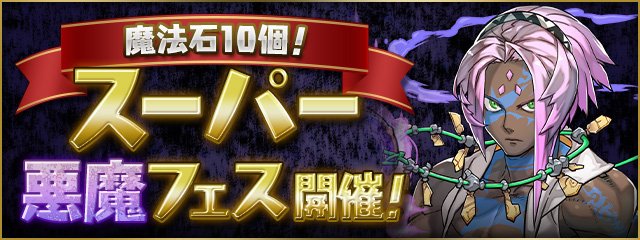 スーパー悪魔フェス