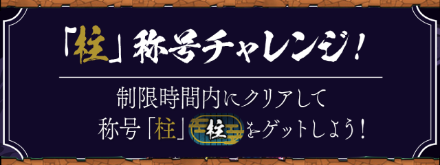 柱称号チャレンジ