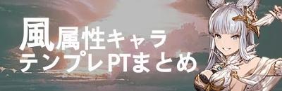 風属性キャラ編成