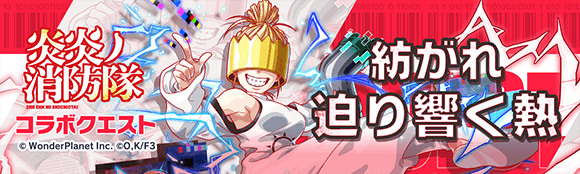 炎炎ノ消防隊コラボ第2弾情報まとめ｜参ノ章の画像
