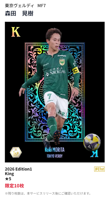 Jリーグサポ必見の新サービス『JFC』で「King・森田晃樹」や「Young