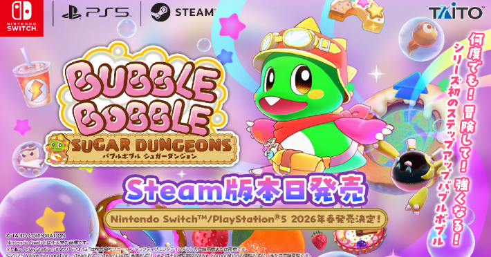 『バブルボブル シュガーダンジョン』Steam版が発売開始！Switch・PS5版の発売時期も発表！