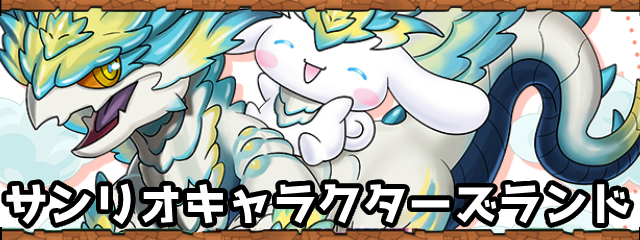 パズドラのサンリオキャラクターズランド1