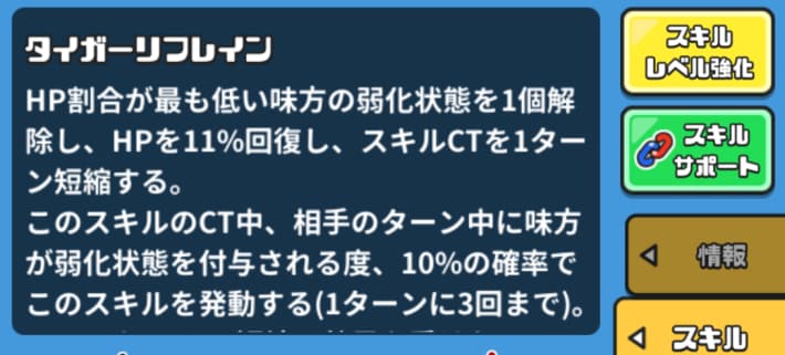 味方に付与された弱化効果を解除できる