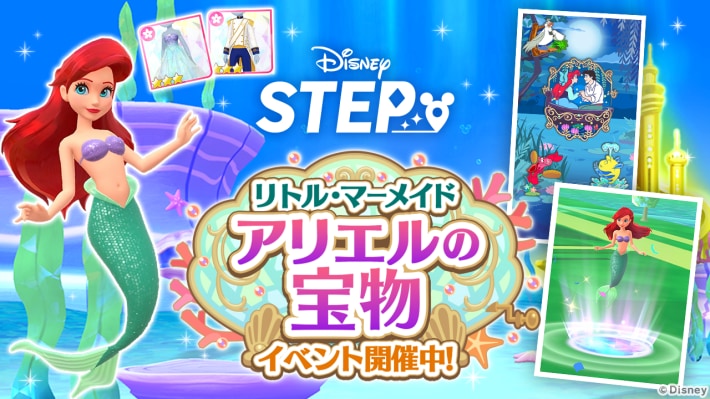 『Disney STEP（ディズニー ステップ）』期間限定イベント「リトル・マーメイド アリエルの宝物」を開催！の画像