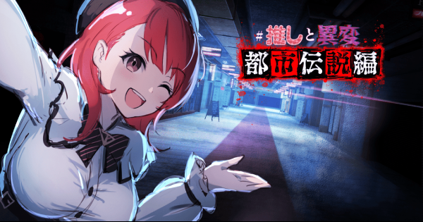 #推しと異変