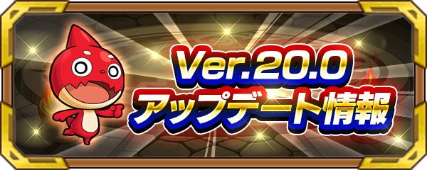 Ver.20.0アップデートバナー