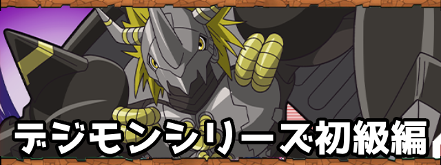 パズドラのデジモンシリーズ初級編