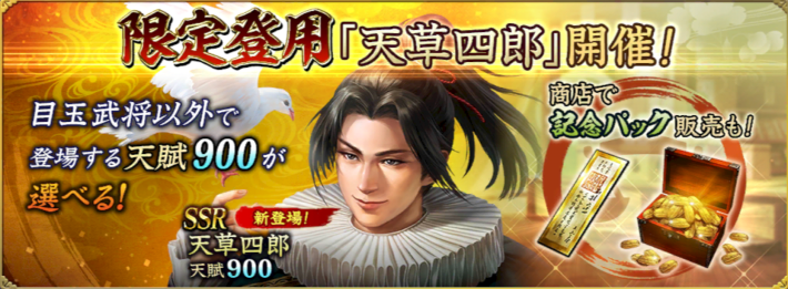 限定登用「天草四郎」開催