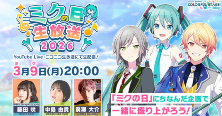 プロジェクトセカイ』ミクの日記念キャンペーン開催！ - ゲームウィズ
