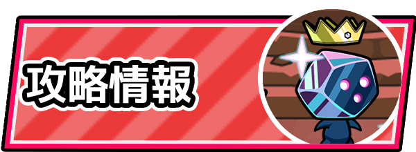 攻略情報