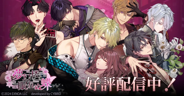 夢幻楼と眠れぬ蝶」1.5周年イベント開催！ - ゲームウィズ