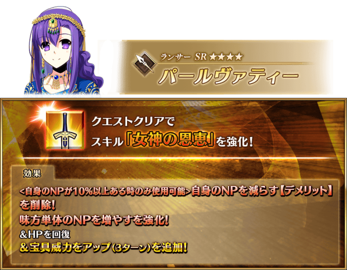 パールヴァティーの強化内容