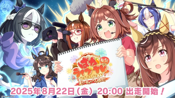 生放送『ぱかライブTV Vol.56 4.5周年記念 夏だ！音頭だ！ウマ娘祭』情報まとめの画像