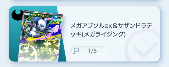 メガアブソルex&サザンドラデッキ