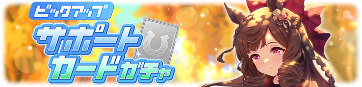 サポートカードの10連ガチャシミュレーターの画像