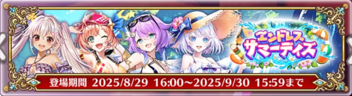白猫のエンドレスサマーデイズのバナー