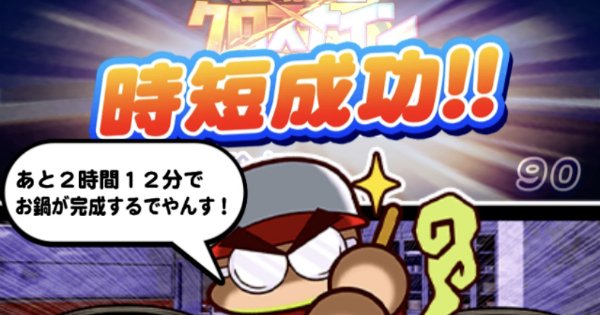 パワプロアプリ 矢部くんの闇鍋の効率の良い鍋開放 時短 周回 方法 パワプロ ゲームウィズ