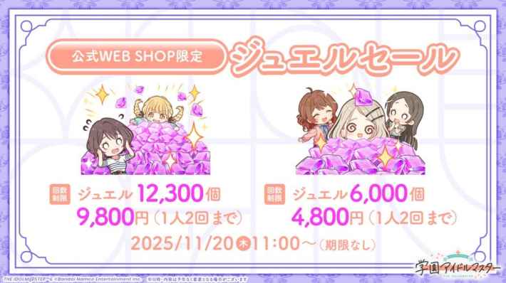 公式WEB SHOP限定 ジュエルセール