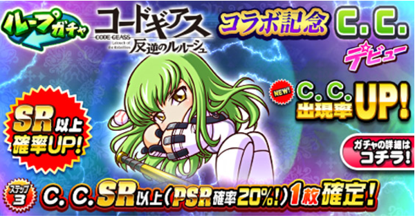 パワプロアプリ】C.C.デビューガチャは引くべきか？|コードギアス
