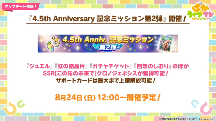 生放送『ぱかライブTV Vol.56 4.5周年記念 夏だ！音頭だ！ウマ娘祭！』情報まとめの画像