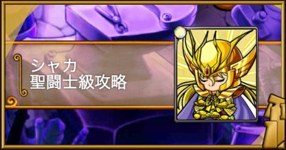 ポコダン シャカ聖闘士級攻略 黄金十二宮 ポコロンダンジョンズ ゲームウィズ ポコダン シャカ聖闘士級攻略 黄金十二宮 ポコロンダンジョンズ ゲームウィズ
