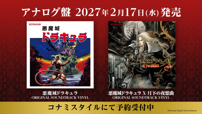 Castlevania（悪魔城ドラキュラ）」シリーズ40周年！シリーズタイトル