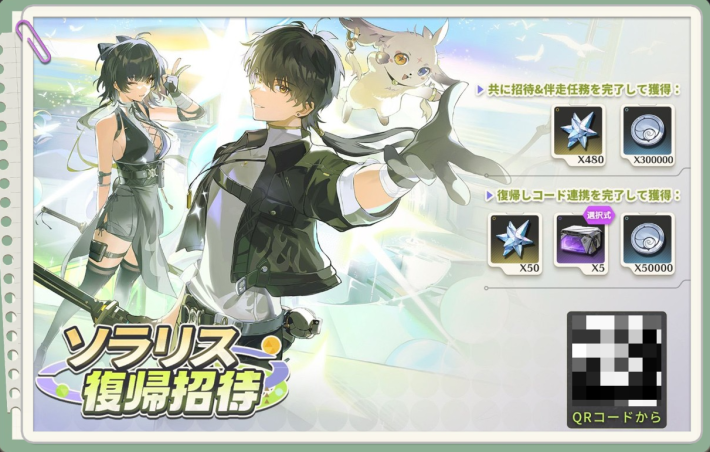 鳴潮】ソラリス復帰招待コード掲示板 - ゲームウィズ