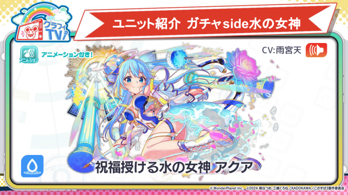 祝福授ける水の女神 アクア