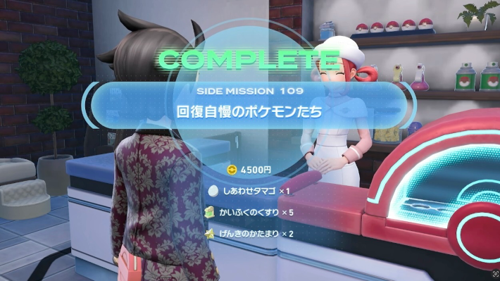 ポケモンZAの回復自慢のポケモンたちの報酬