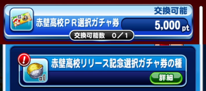 赤壁高校デビューガチャは引くべきか？
