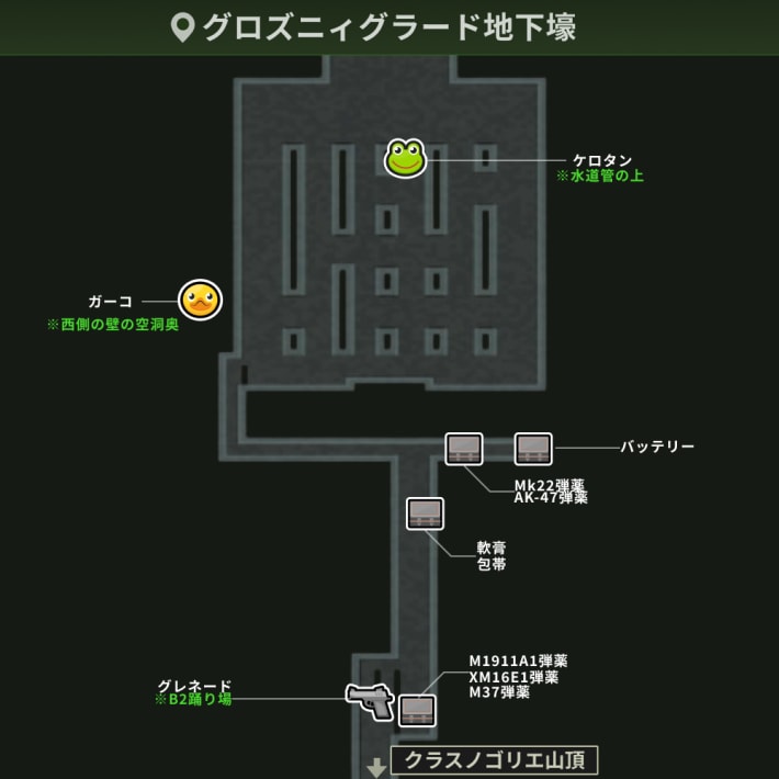 グロズニィグラード地下壕_アイテム
