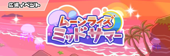 「ムーンライズミッドサマー」が開催予定