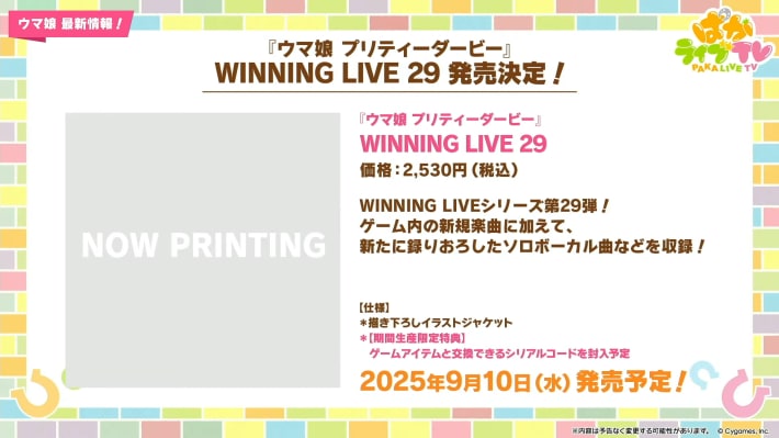 生放送『ぱかライブTV Vol.54 本能を解放だ！新育成シナリオ公開スペシャル！』情報まとめの画像
