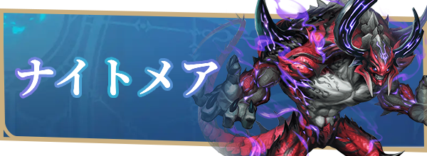 ナイトメア