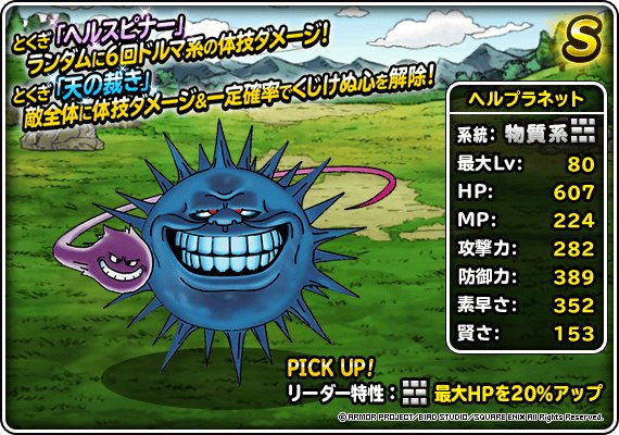 Dqmsl ヘルプラネット S の評価とおすすめ特技 ゲームウィズ Gamewith